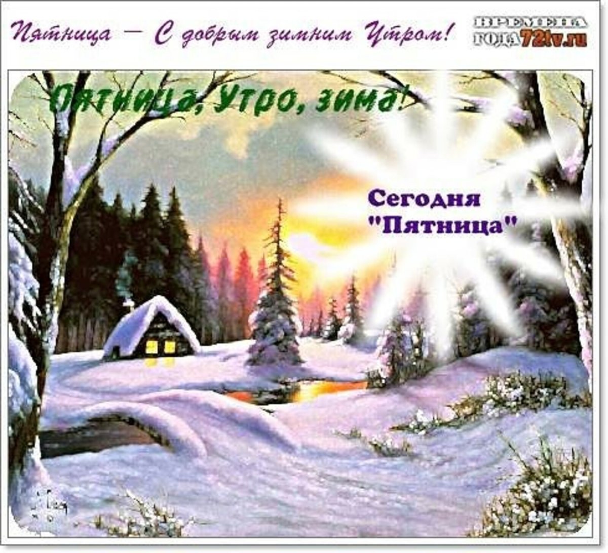 Доброе утро пятница зима