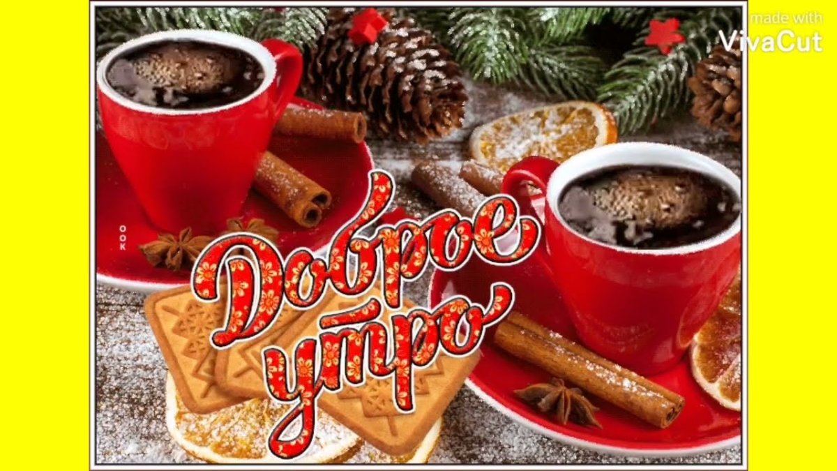 Доброе зимнее утро пятницы