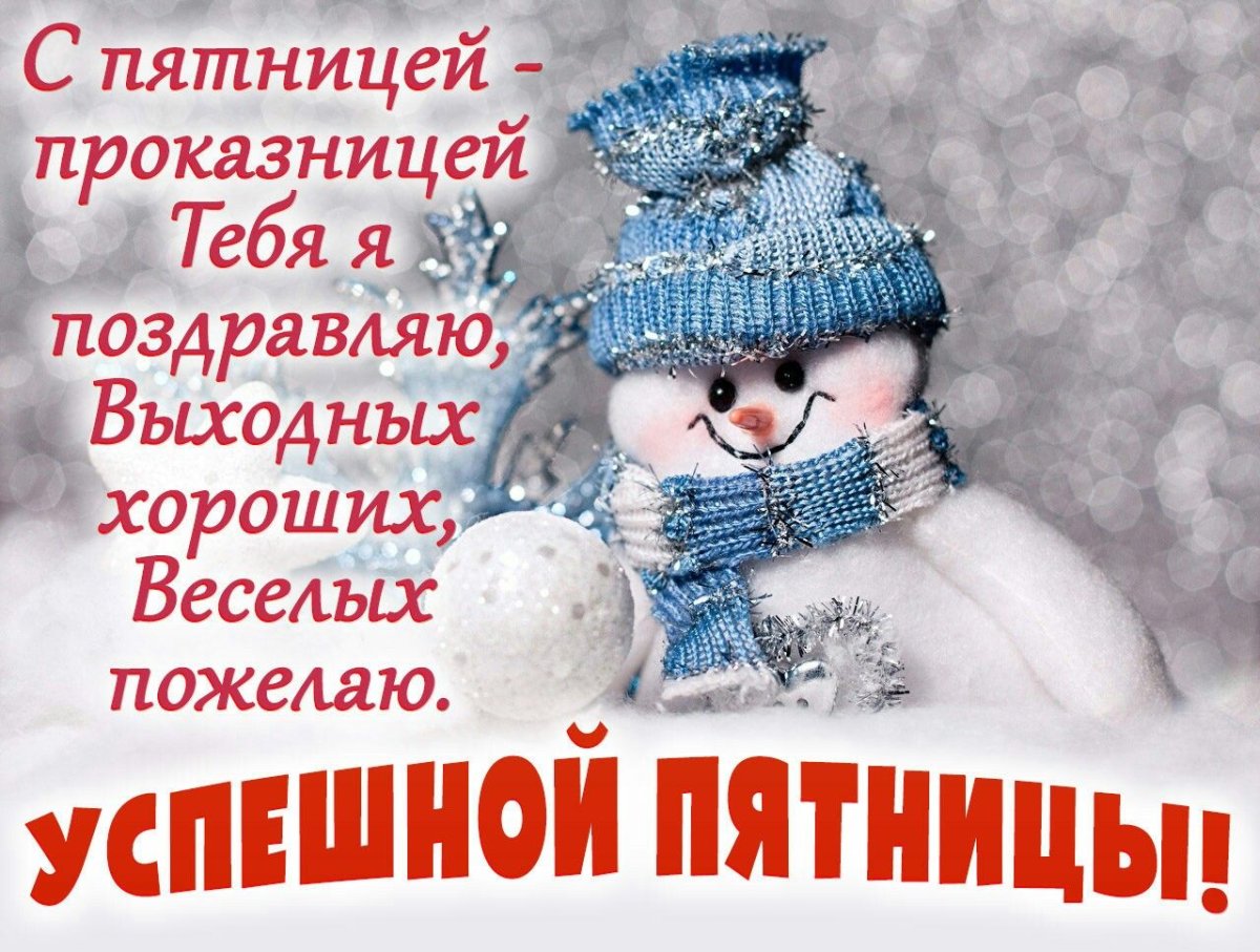 Успешной пятницы