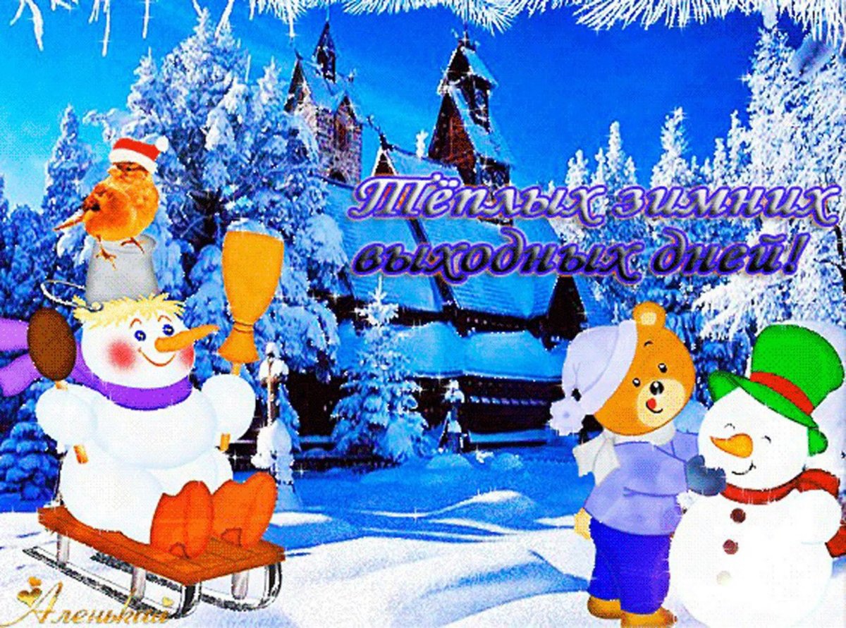 Хороших зимних выходных