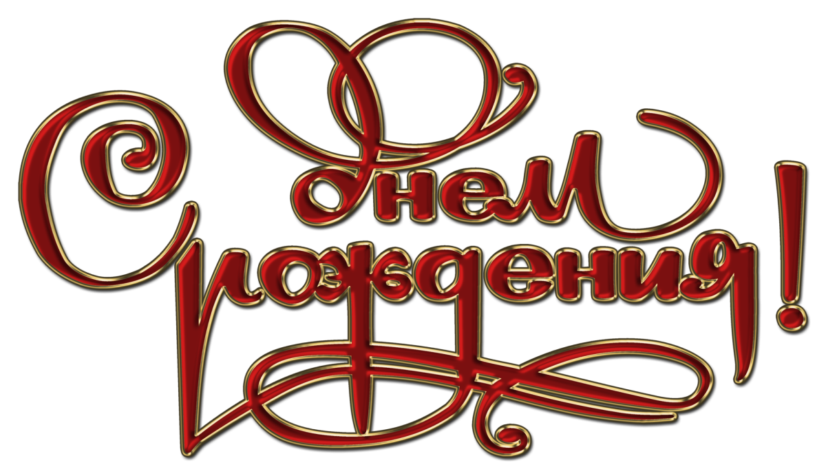 Красочная надпись с днем рождения