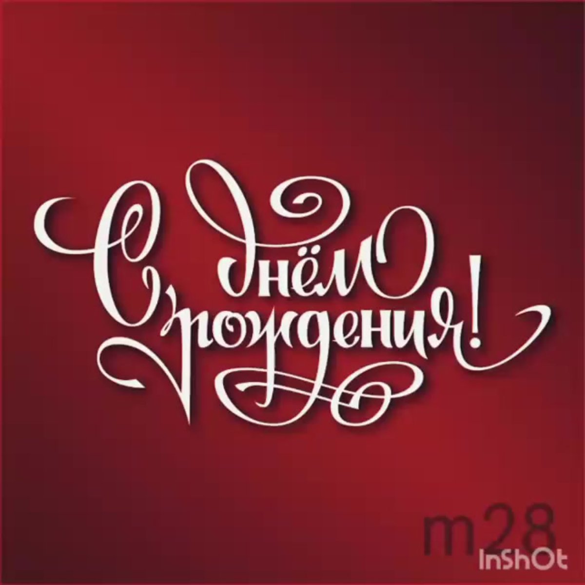 Надпись с днем рождения