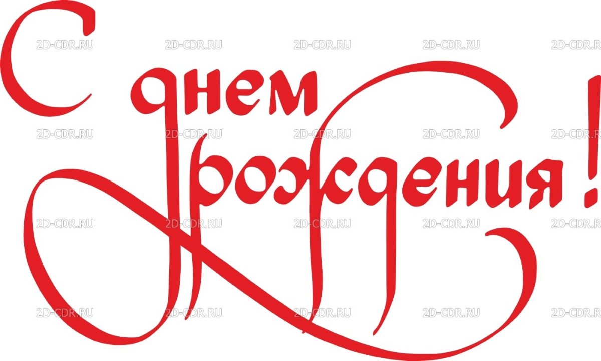 Красивая надпись с днем рождения