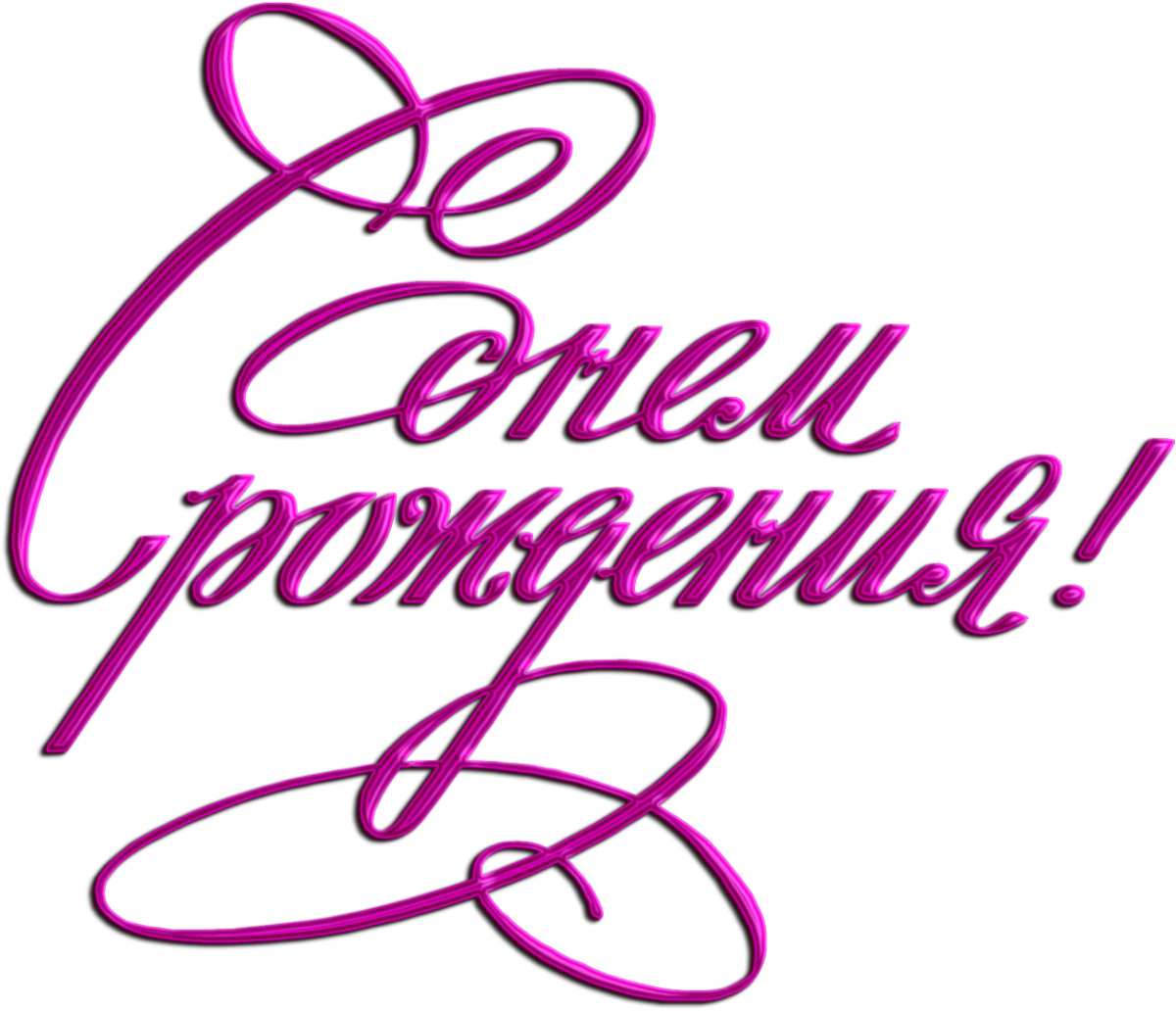 Happy Birthday надпись