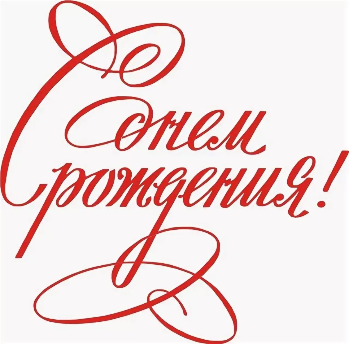 Надпись с днем рождения