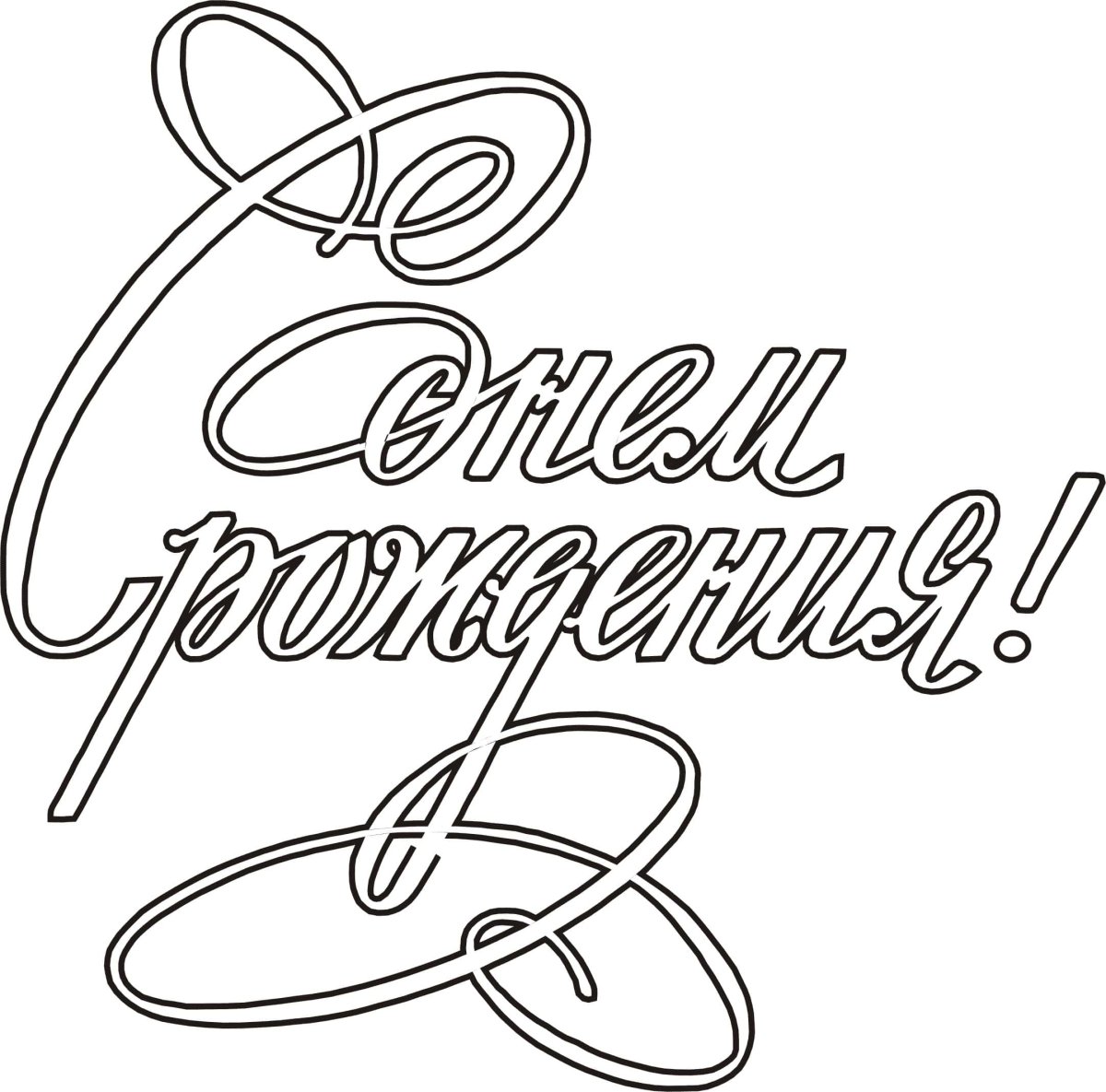 Мамочка с днём рождениянвдпись