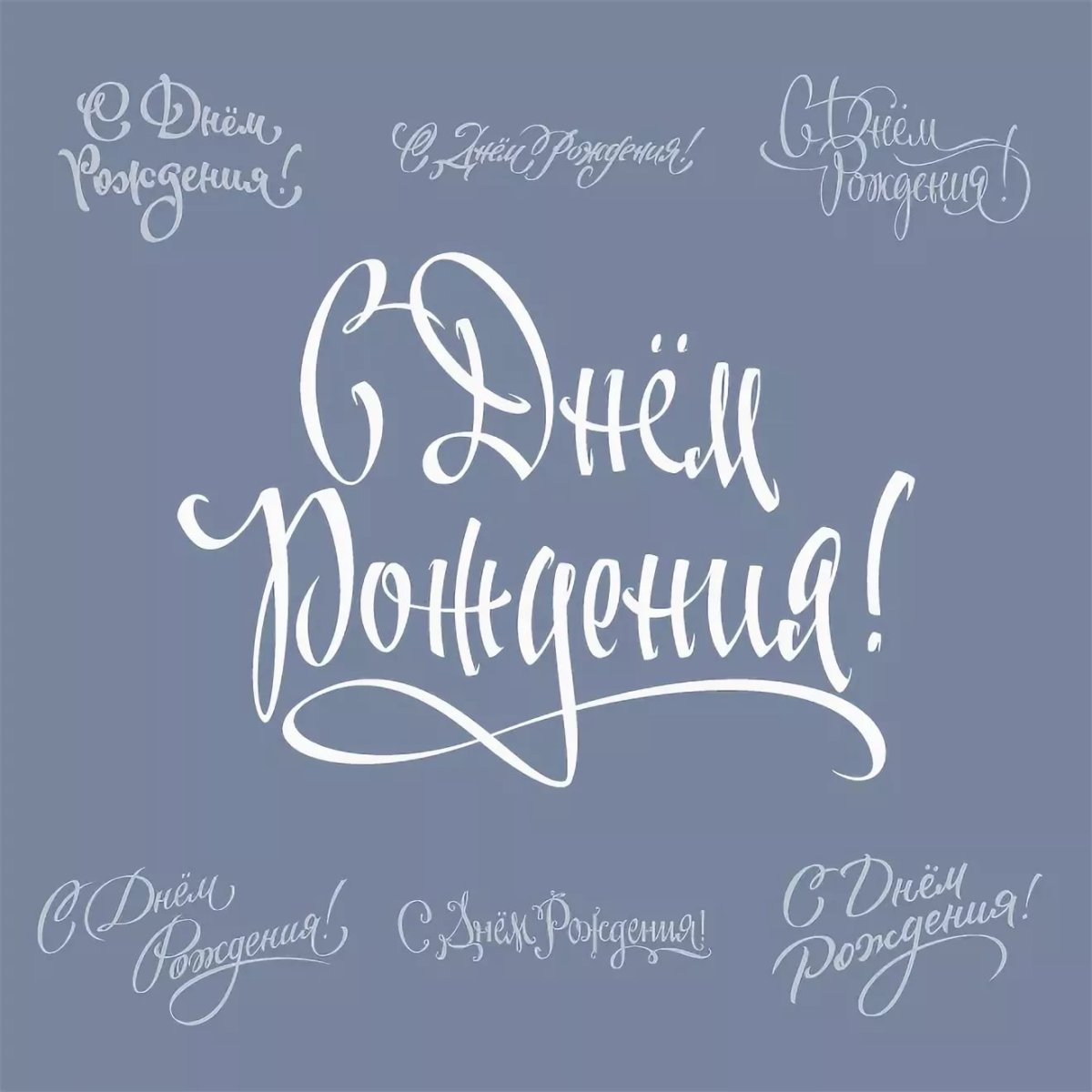 Красивые поздравления на прозрачном фоне