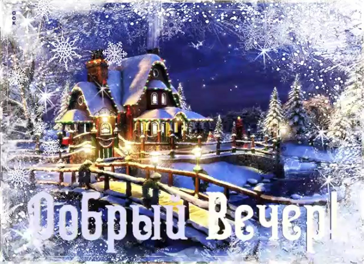 Доброго зимнего вечера