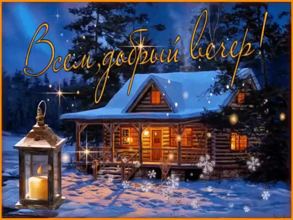 До.рого эимнего весеоа