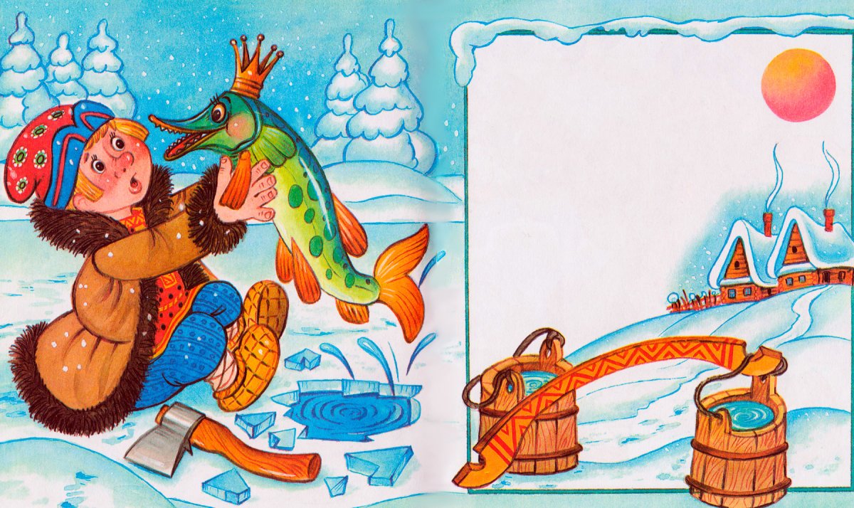 Сказка по щучьему велению сказка