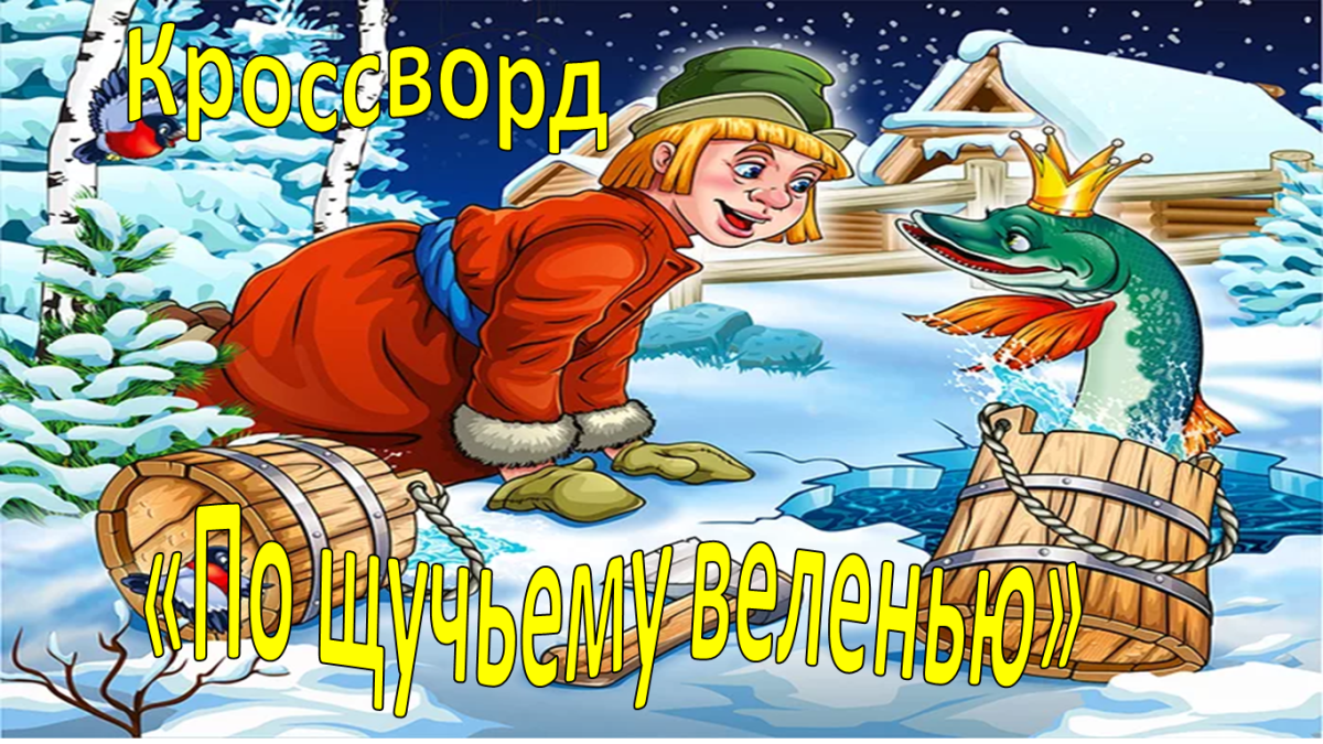 По щучьему велению: сказка