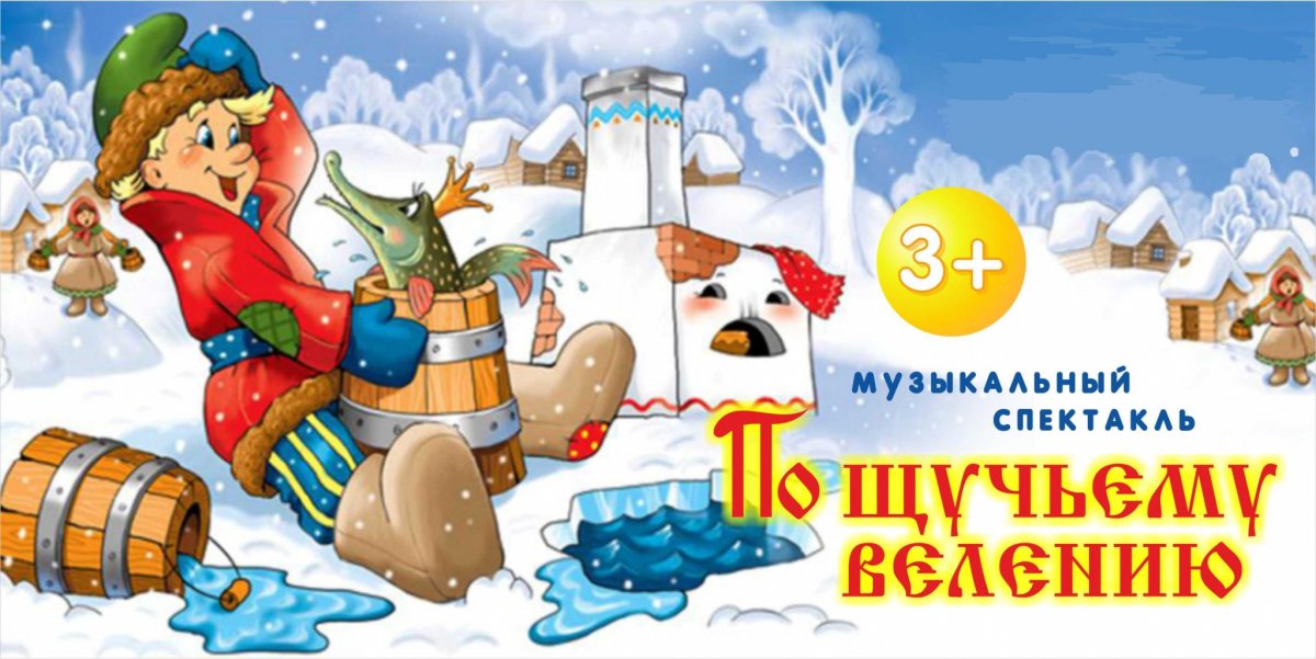 Герои сказки Емеля