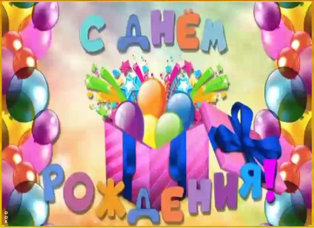 Поздравления с днём рождения ребёнку