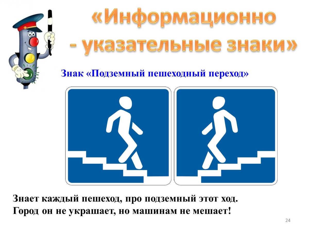 Подземный пешеходный переход знак для детей
