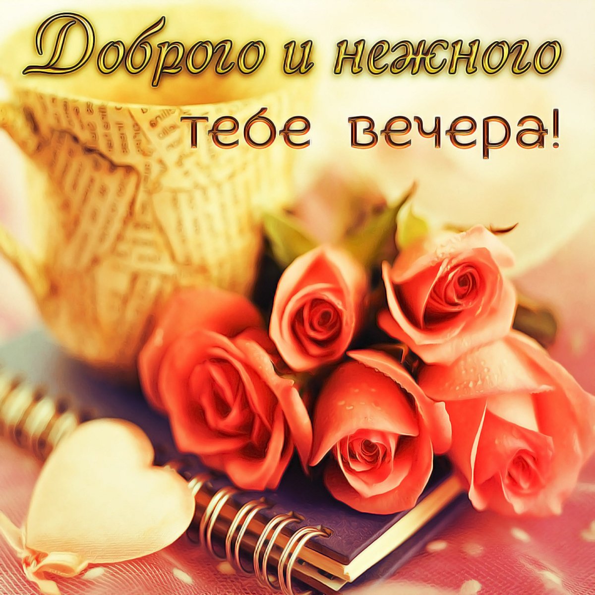 Удачного вечера и хорошего настроения