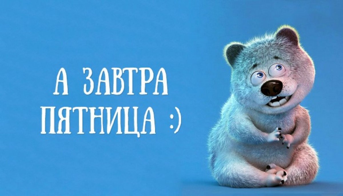 Завтра пятница