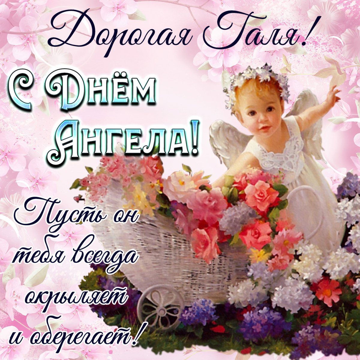 С днём ангела Елена