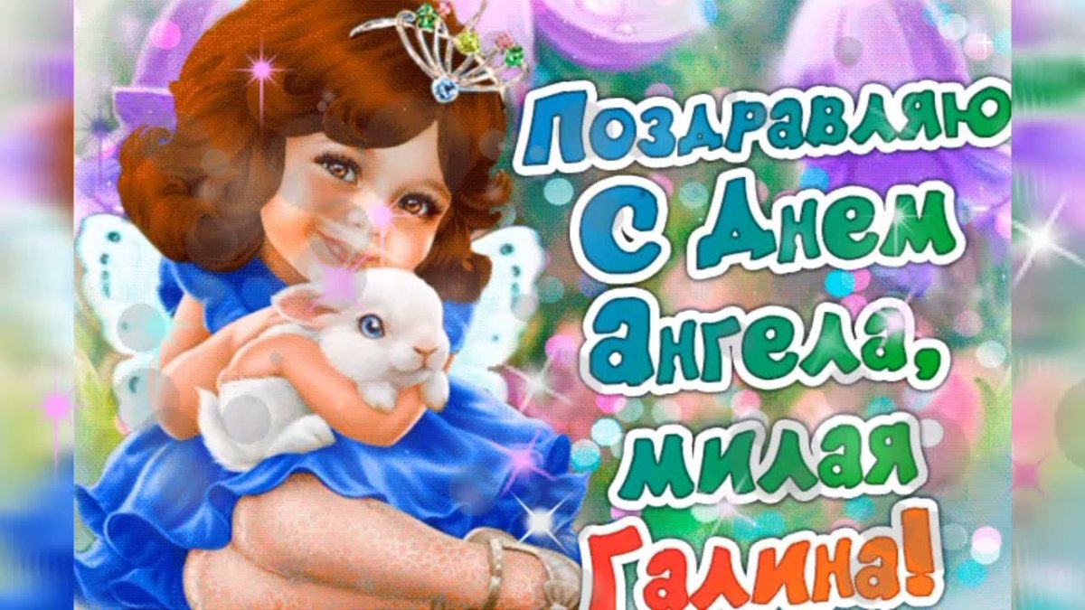 День ангела