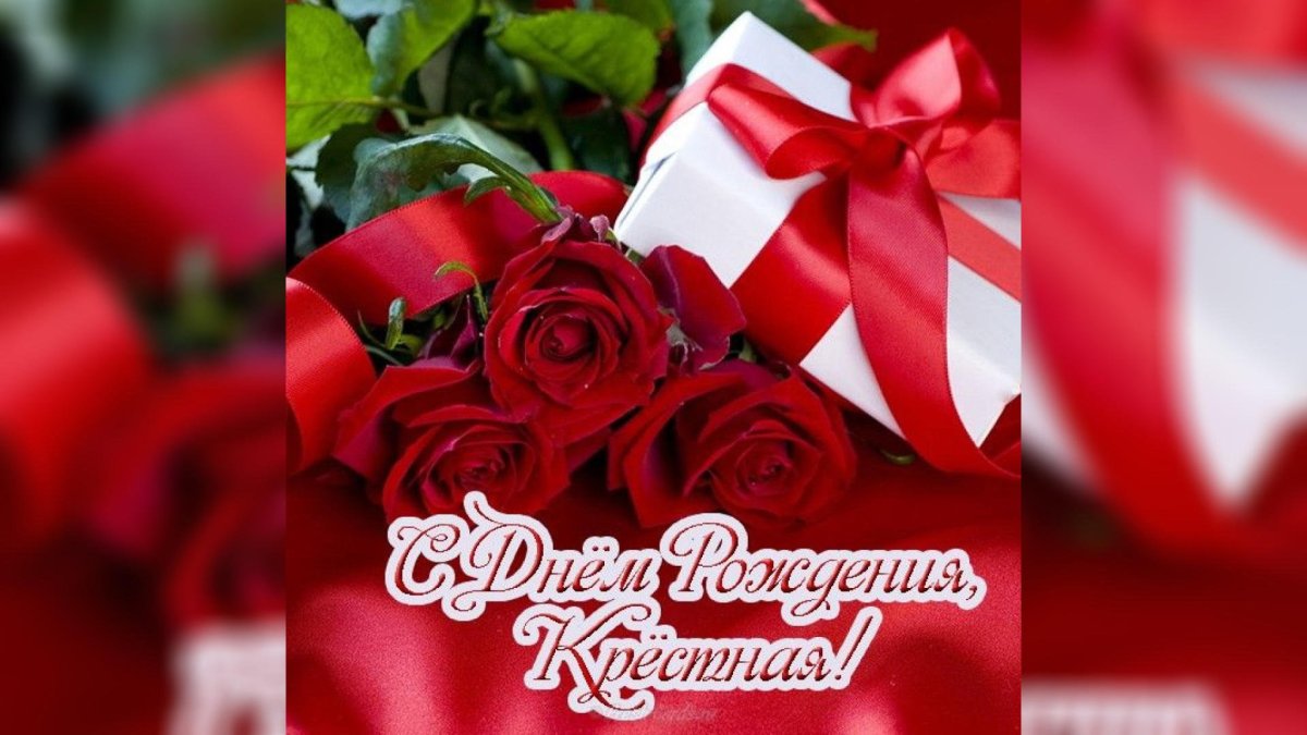 С днём рождения крестнице