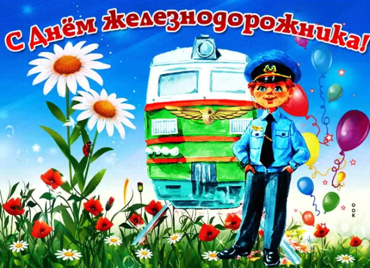 Поздравления с днём железнодорожника