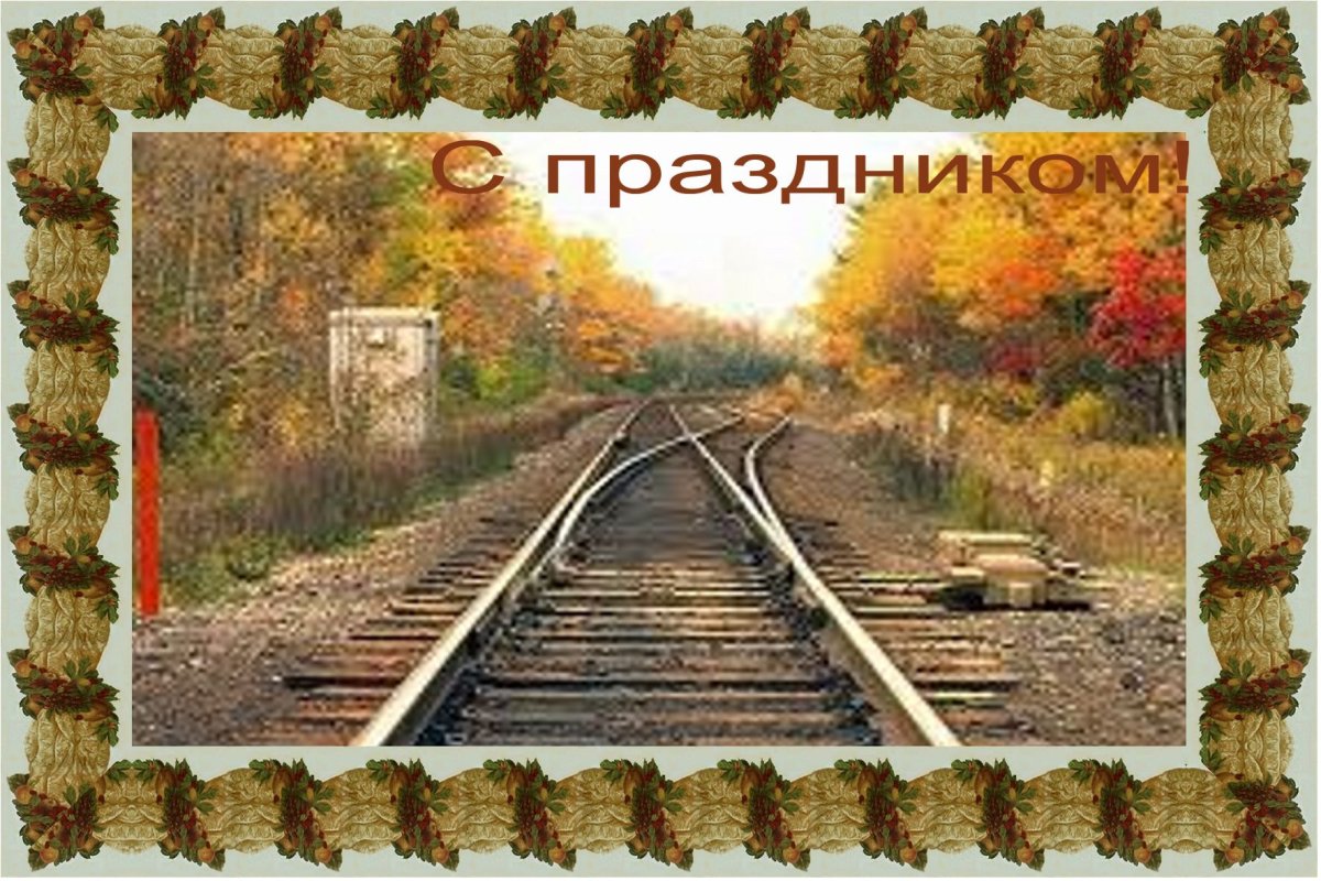 С днем железнодорожника открытки