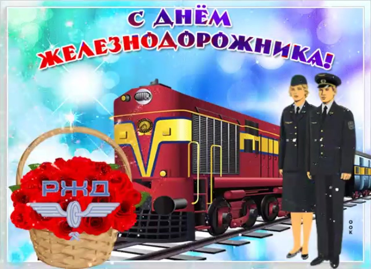 Поздравления с днём железнодорожника