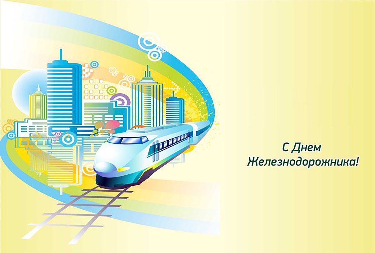 С днем железнодорожных войск поздравления