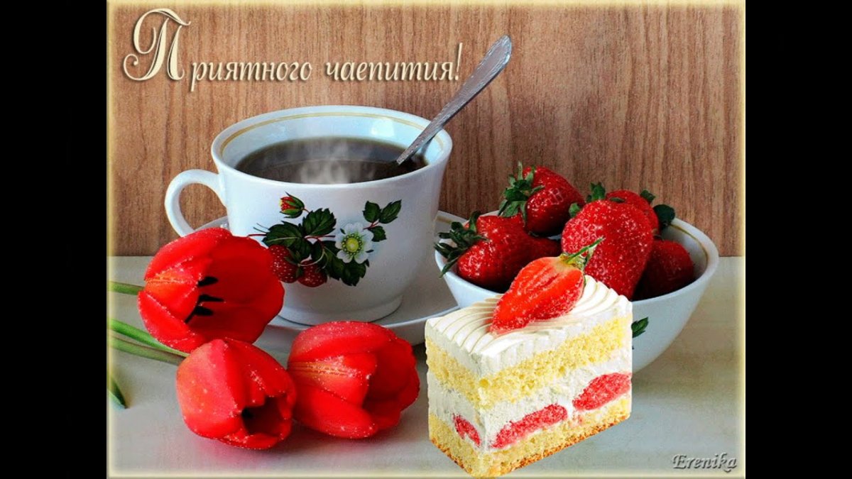 Приятного чаепития