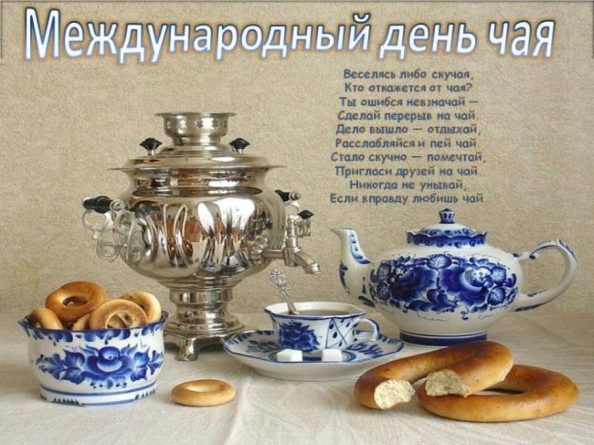 15 Декабря Международный день чая (International Tea Day)