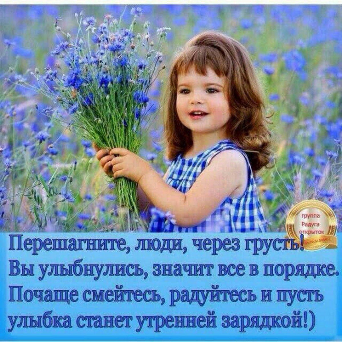 Улыбайтесь радуйтесь жизни