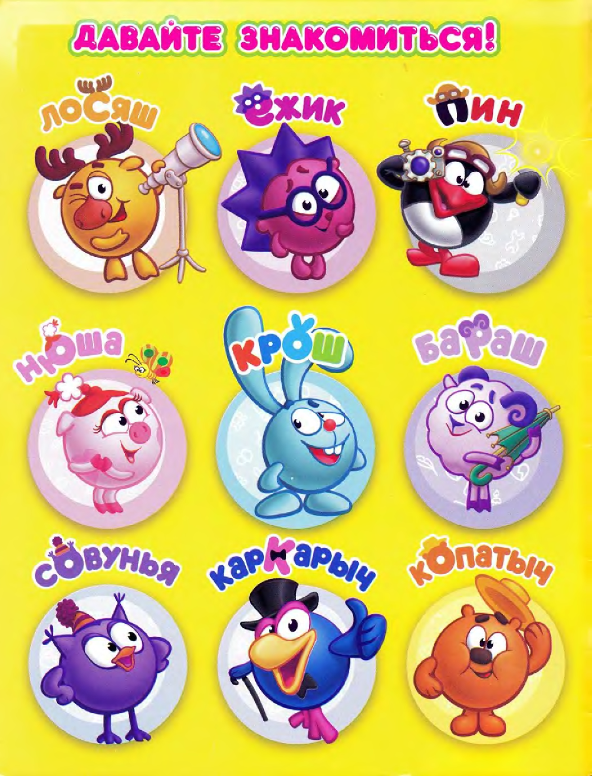 Персонажи мультфильма Смешарики