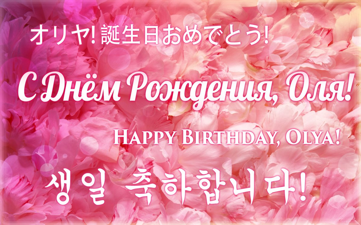 Света с днём рождения