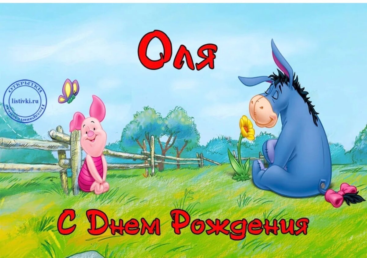 ОЛЬГАА С днём рождения