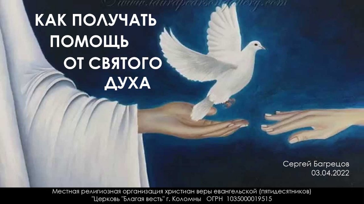 Сила духа Святого