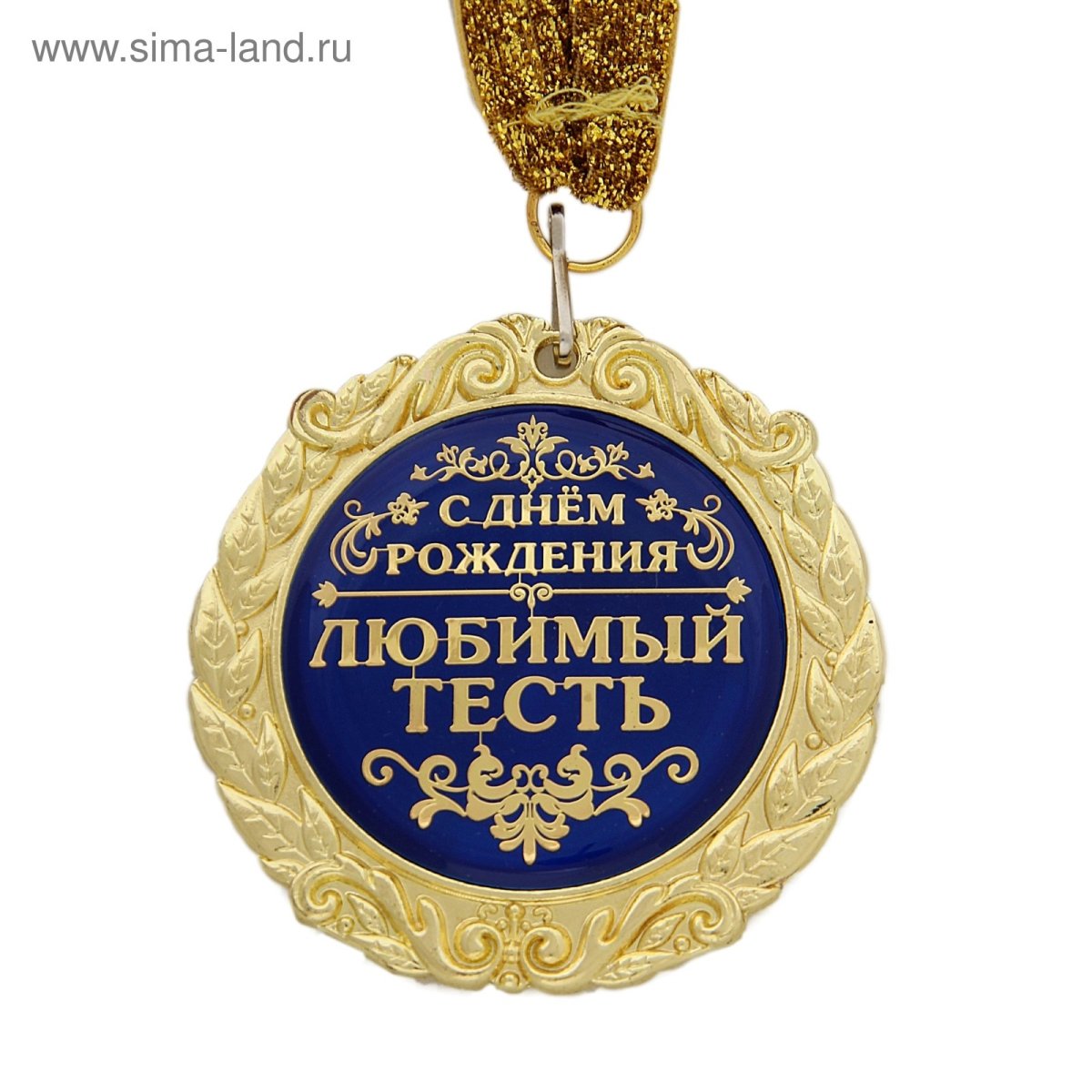 Поздравления с днём рождения зятю