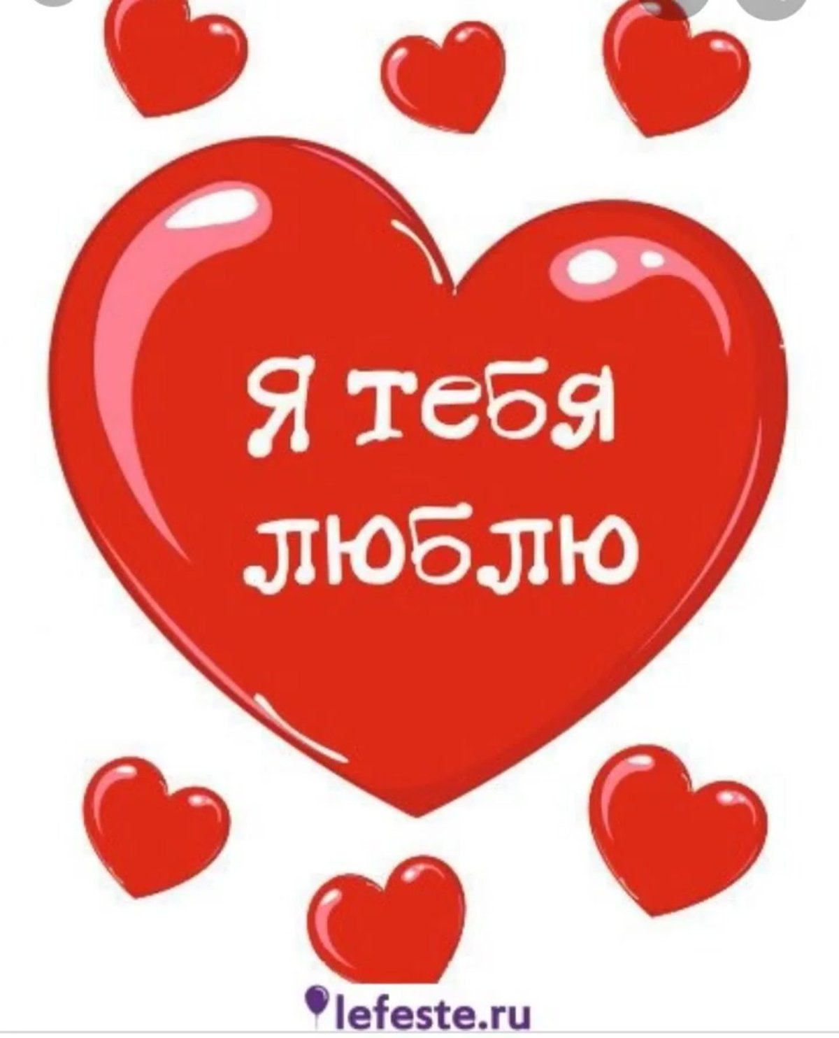 Сердце с надписью люблю