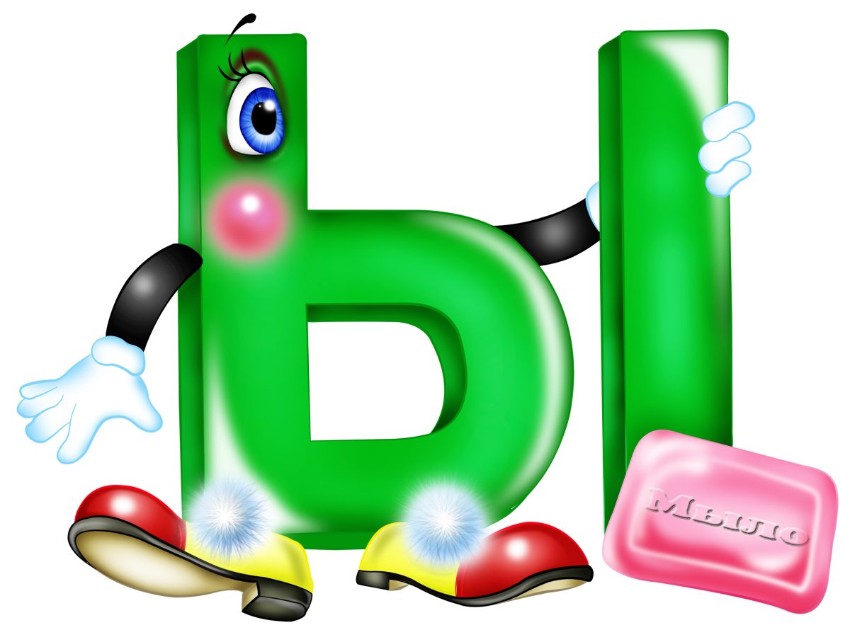 Забавные буквы