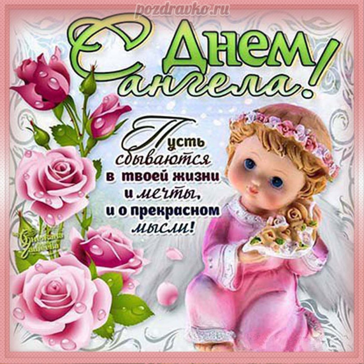 С днем ангела ева