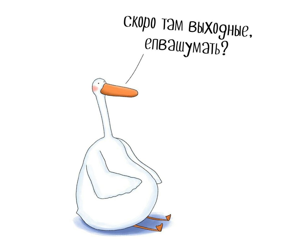 Скоро выходные