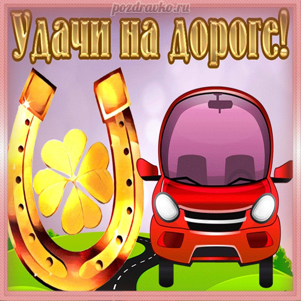 Лучшая дорога домой