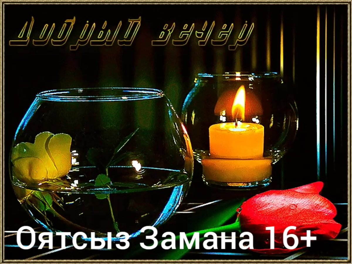 Открытки добрый вечер