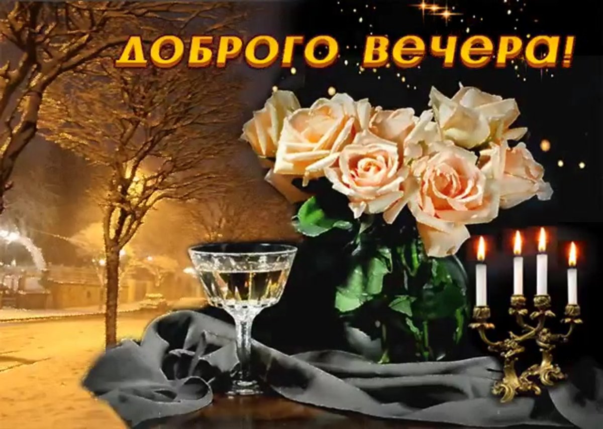 Открытки добрый вечер красивые мерцающие мужчине