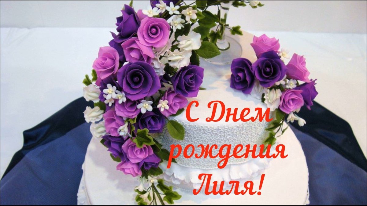 Поздравить Лилю с днем рождения