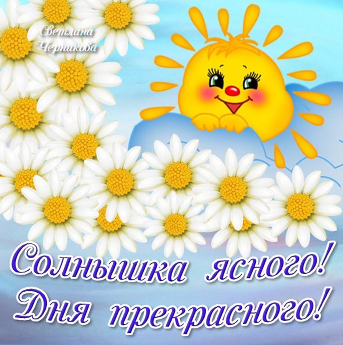 Улыбнись новому Дню