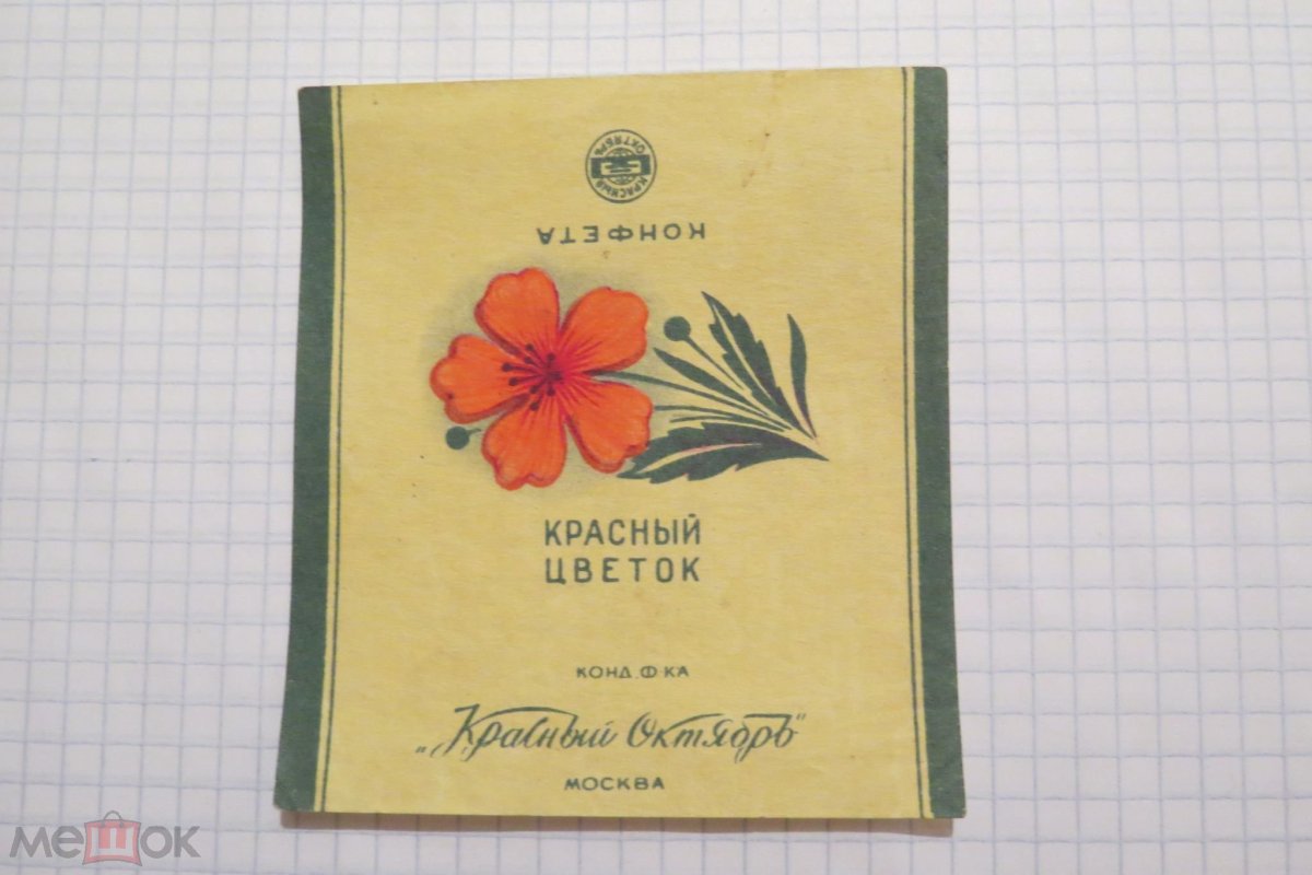 Клипарт обертка от конфет красный октябрь красный Мак