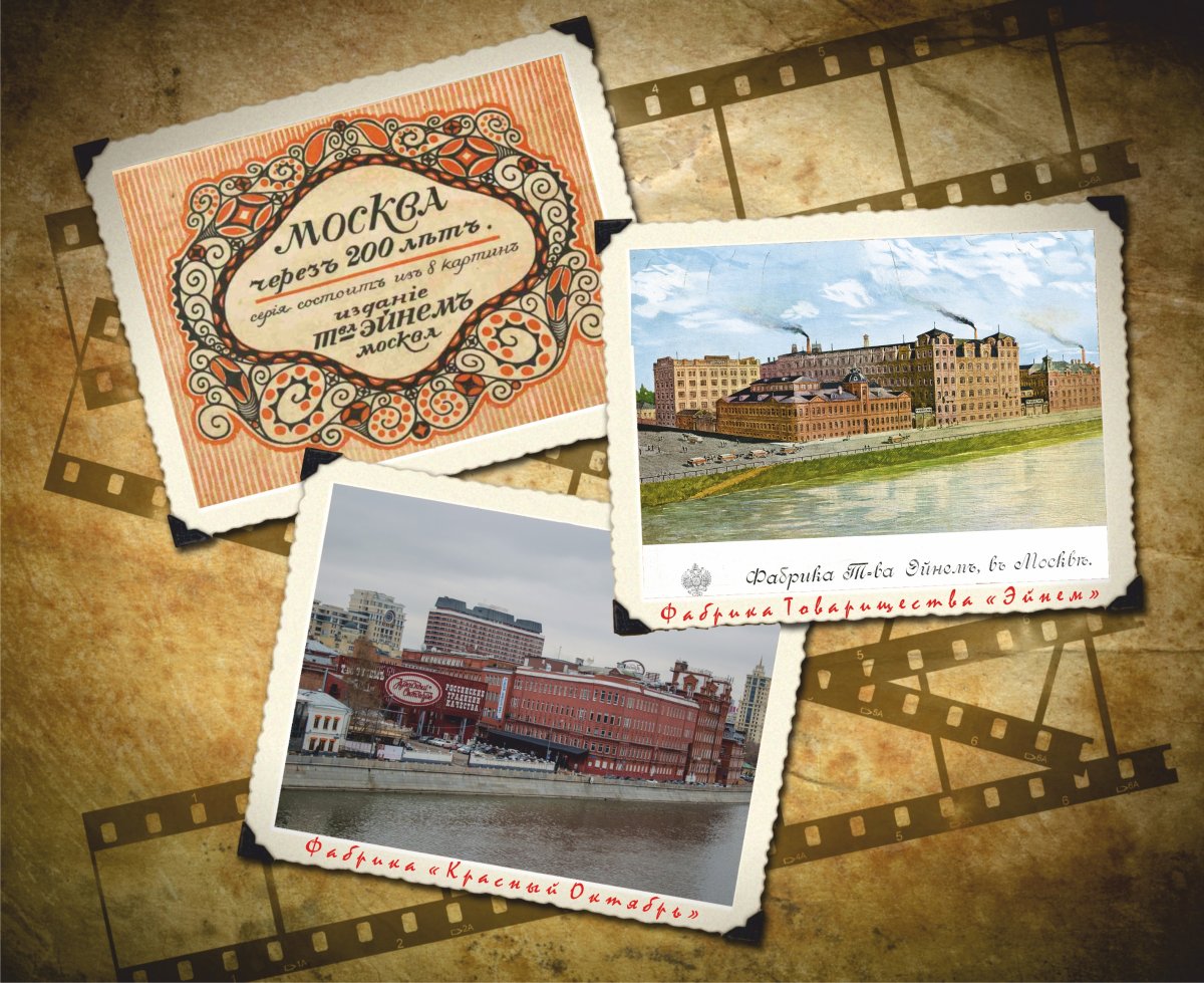 Кондитерская фабрика Эйнем в Москве