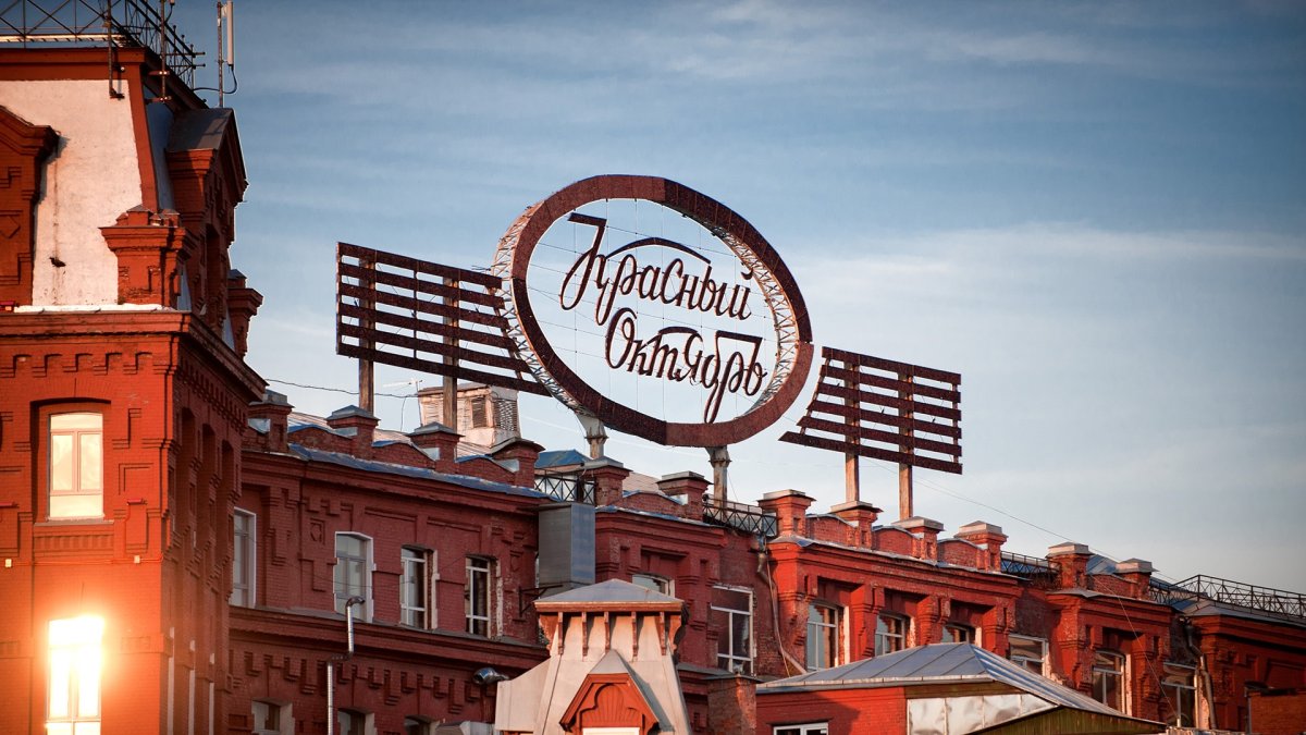 Завод красный октябрь Москва