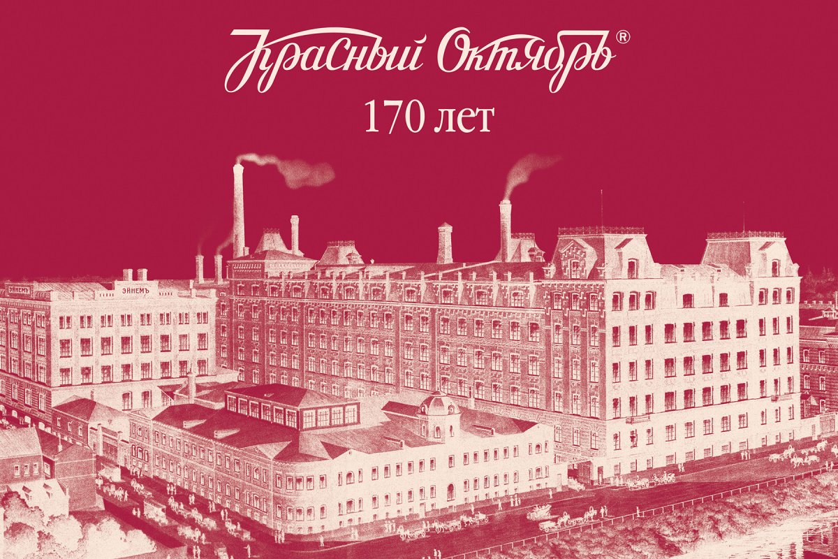 Красный октябрь 170 лет