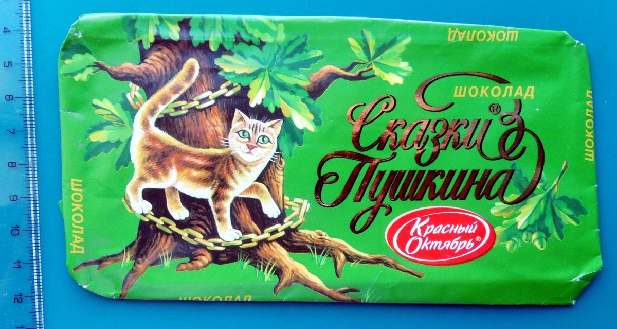 Конфеты сказки Пушкина красный октябрь
