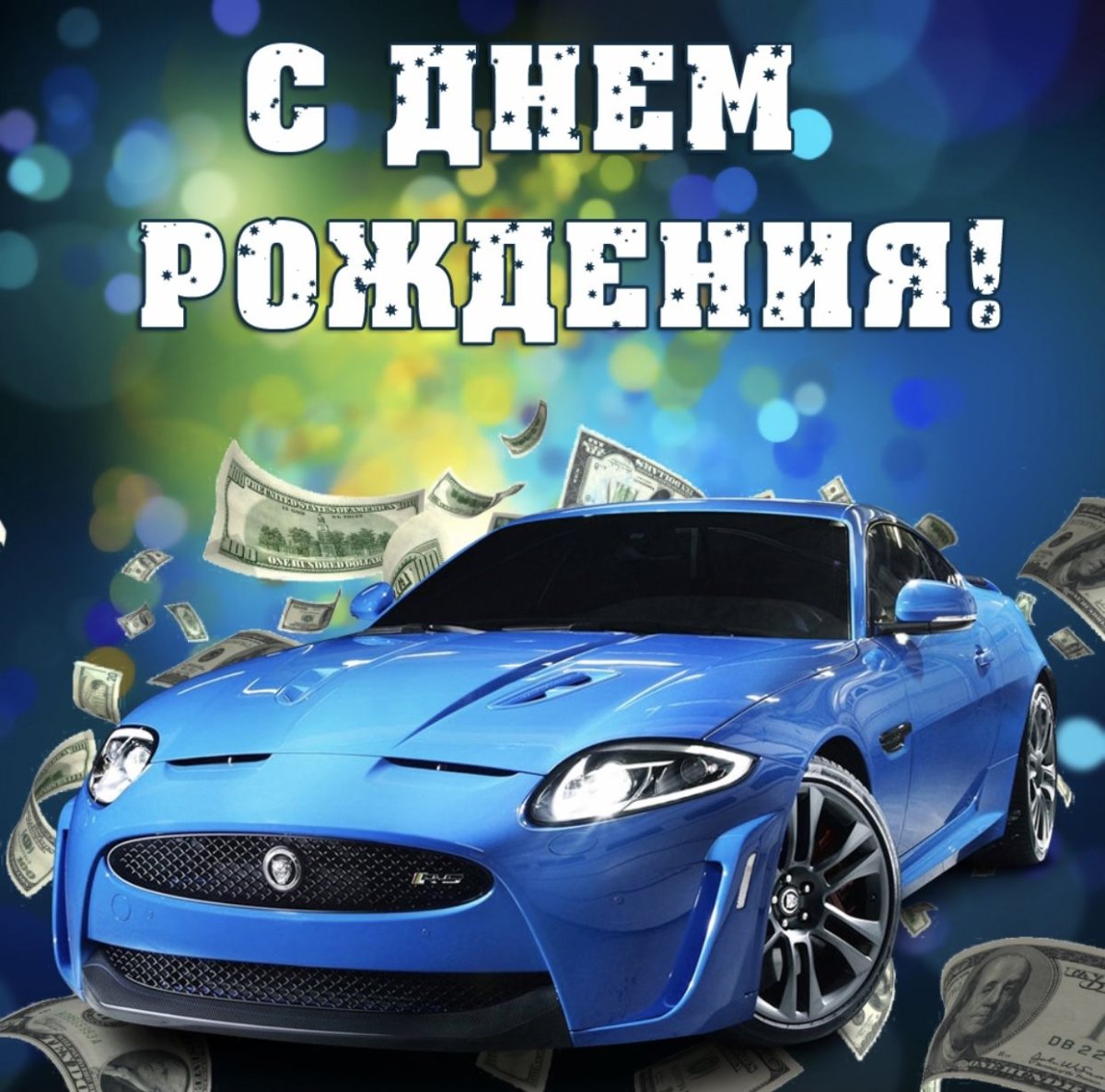 С днем рождения 10 лет